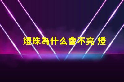 燈珠為什么會不亮 燈珠是好的為什么不亮